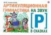 Артикуляционная гимнастика на звук Р в сказках