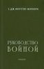 Руководство войной