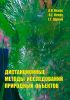 Дистанционные методы исследований природных объектов: Монография