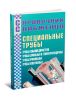 Справочник снабженца №62. Специальные трубы. Трубы больших диаметров. Трубы бурильные и геологоразведочные. Трубы профильные. Трубы пластиковые.
