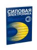 Силовая электроника. Краткий энциклопедический словарь терминов и определений