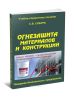 Огнезащита материалов и конструкций