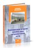 Микропроцессорная автоматика и релейная защита электроэнергетических систем