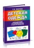 Детская одежда. Справочник по моделированию и конструированию