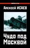 Чудо под Москвой