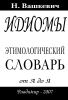 Идиомы. Этимологический словарь. От А до Я