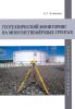 Геотехнический мониторинг на многолетнемерзлых грунтах