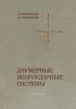 Двумерные виброударные системы. Динамика и устойчивость