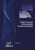 Теоретическая и прикладная газовая динамика. Том 2
