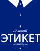 Деловой этикет