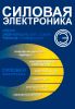 Силовая электроника. Краткий энциклопедический словарь терминов и определений
