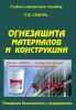 Огнезащита материалов и конструкций