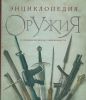 Энциклопедия оружия. От древности до современности