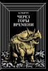 Через горы времени