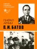 Генерал армии П.И. Батов