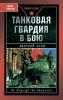 Танковая гвардия в бою