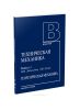 Техническая механика. В 4-х книгах