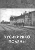 Уусикиркко - Поляны