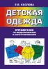 Детская одежда. Справочник по моделированию и конструированию