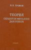 Теория обработки металлов давлением