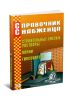 Справочник снабженца №54. Строительные смеси и растворы. Камни. Гипсокартон