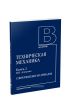 Техническая механика. В 4-х книгах