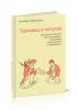 Торговец и попугай. Восточные истории как инструменты позитивной психотерапии и самопомощи