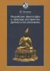 Индийские философы о природе восприятия: Дигнага и его оппоненты
