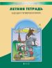 Летняя тетрадь будущего четвероклассника