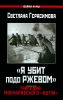 "Я убит подо Ржевом". Трагедия Мончаловского "котла"
