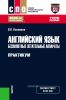 Английский язык: беспилотные летательные аппараты. Практикум