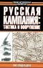 Русская кампания: тактика и вооружение