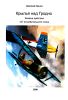 Крылья над Гродно. Боевые действия 127-го истребительного полка