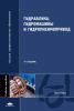 Гидравлика, гидромашины и гидропневмопривод