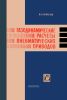 Газодинамические расчеты пневматических приводов