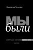 Мы были. Советский человек как он есть