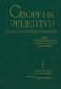 Сборник рецептур блюд и кулинарных изделий для предприятий общественного питания