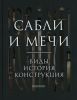 Сабли и мечи. Виды, история, конструкция