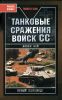 Танковые сражения войск СС
