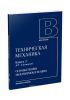 Техническая механика. В 4-х книгах