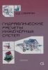 Гидравлические расчеты инженерных систем