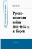 Русско-японская война 1904-1905 гг. и Корея