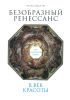 Безобразный Ренессанс. Секс, жестокость, разврат в век красоты