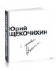 Юрий Щекочихин. С любовью