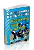 Справочник снабженца №81. Пластиковые трубы и фитинги. ГОСТы, ТУ, ОСТы