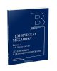 Техническая механика. В 4-х книгах