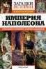 Империя Наполеона. Любовные и военные победы Бонапарта