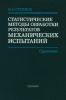 Статистические методы обработки результатов механических испытаний