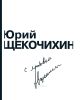 Юрий Щекочихин. С любовью