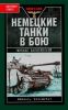 Немецкие танки в бою